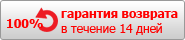 гарантия возврата 14 дней